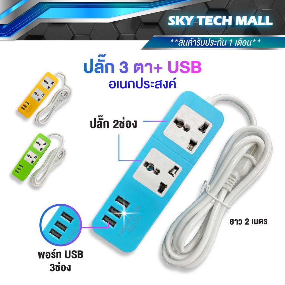 ปลั๊กไฟ ปลั๊กพ่วง มีช่องปลั๊กไฟ 2 ช่อง USB มีสวิตซ์ เปิดปิด 2 ช่อง ...