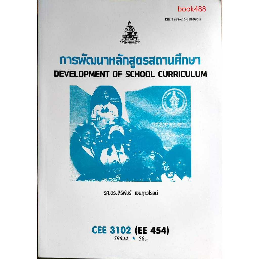 หนังสือเรียน-ม-ราม-cee3102-ee454-59044-การพัฒนาหลักสูตรสถานศึกษา-ตำราราม-ม-ราม-หนังสือ-หนังสือรามคำแหง