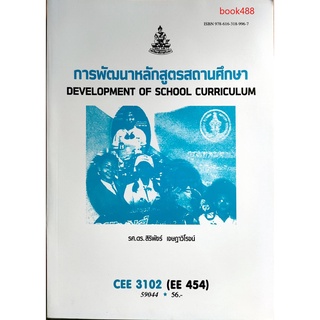 หนังสือเรียน ม ราม CEE3102 ( EE454 ) 59044 การพัฒนาหลักสูตรสถานศึกษา ตำราราม ม ราม หนังสือ หนังสือรามคำแหง