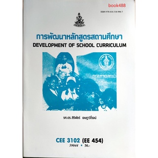 หนังสือเรียน ม ราม CEE3102 ( EE454 ) 59044 การพัฒนาหลักสูตรสถานศึกษา ตำราราม ม ราม หนังสือ หนังสือรามคำแหง