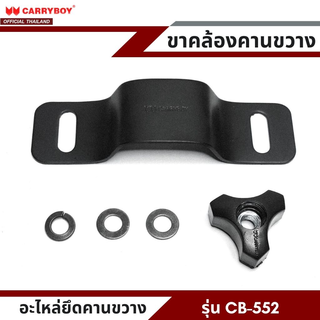 carryboy-อะไหล่ขาคล้องยึดคานขวางแครี่บอย-รุ่น-cb-552-สำหรับยึดจับคานลอย