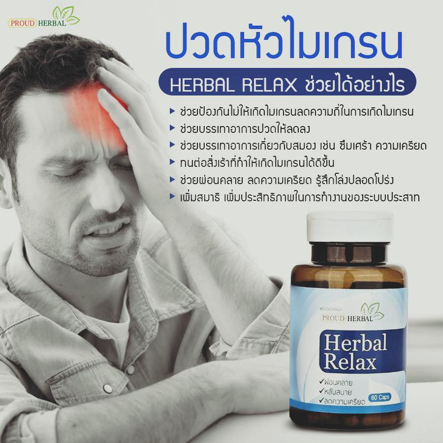 สมุนไพรแก้ปัญหานอนไม่หลับ-proud-herbal-relax-ลดความเครียมสะสม-ความดัน-แก้ปัญหาไมเกรน-2-กล่อง-120-แคปซูล