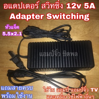 แอมป์จิ๋ว เครื่องขยายเสียง อแดปเตอร์ adapter 12v 5A ใช้ในแอมป์จิ๋ว และอื่นๆ switching สวิทชิ่ง