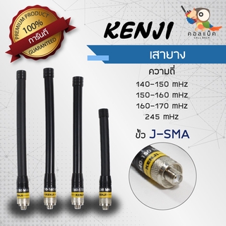 เสายาง Kenji ขั้ว J-SMA ความถี่ 140-150mHz , 150-160mHz , 160-170mHz , 245mHz