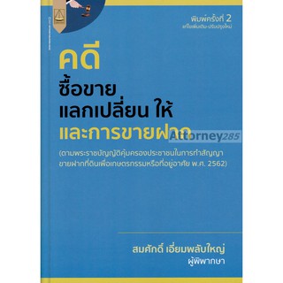 คดีซื้อขาย แลกเปลี่ยน ให้ และการขายฝาก สมศักดิ์ เอี่ยมพลับใหญ่