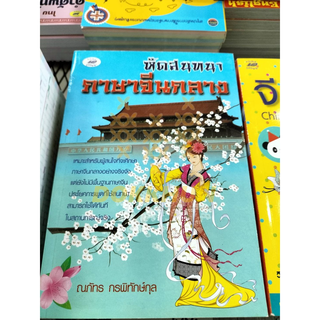 หนังสือหัดสนทนาภาษาจีนกลาง