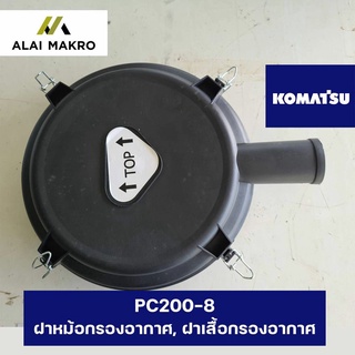 โคมัตสุ KOMATSU PC200-8 ฝาหม้อกรองอากาศ, ฝาเสื้อกรองอากาศ