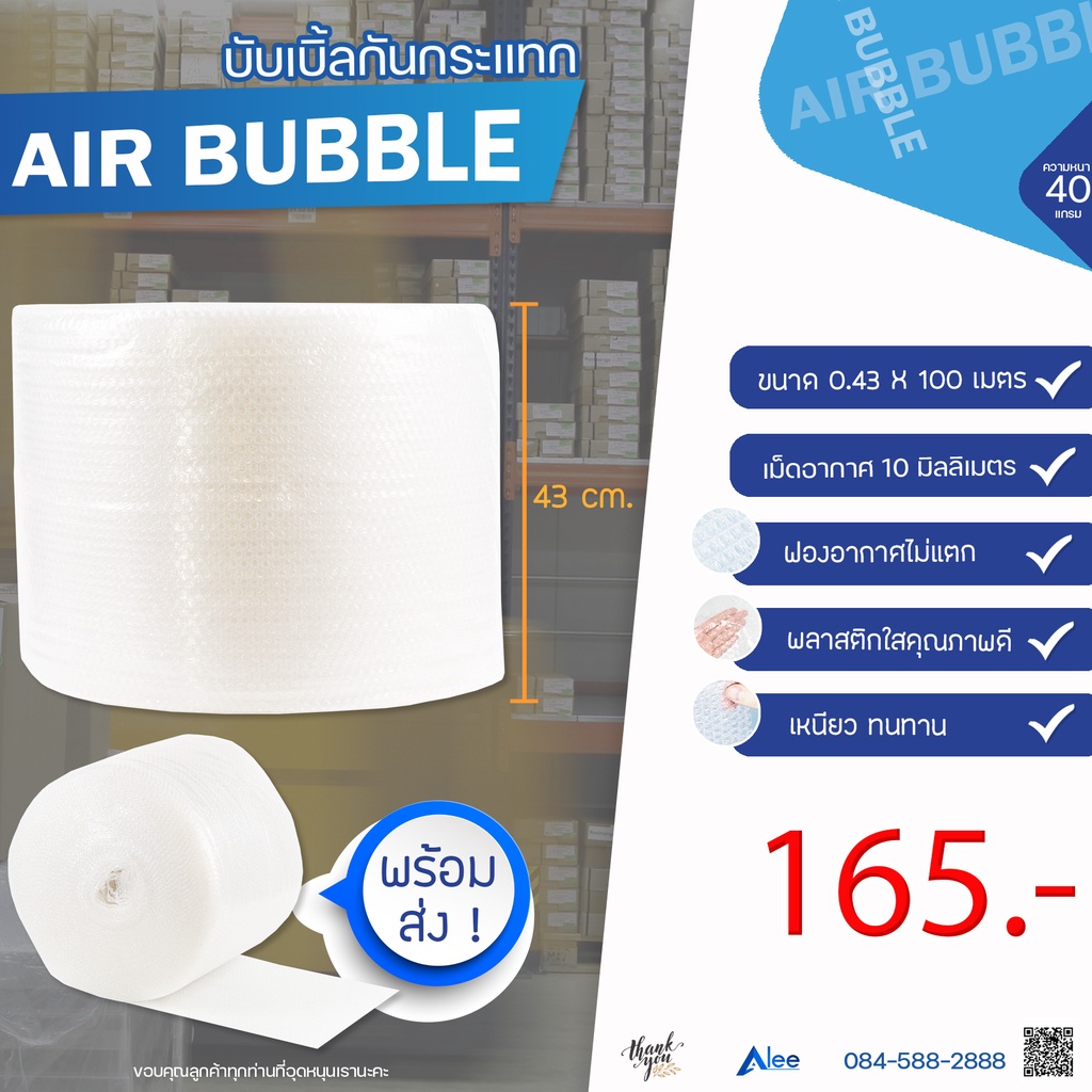 alee-แอร์บับเบิลกันกระแทก-airbubble-หน้ากว้าง43ซม-หนา40แกรม-ความยาว100เมตรเต็ม-ถูกสุด