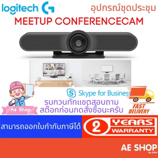 Logitech MeetUp ชุดประชุมสมบูรณ์แบบสำหรับห้องขนาดเล็ก