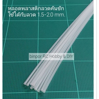 หลอดพลาสติก ลวดคันชัก ยาว 50 cm. (ชุดละ 10 ชิ้น)ใช้กับลวด 1.2-1.8 mm. เครื่องบิน rc binpor