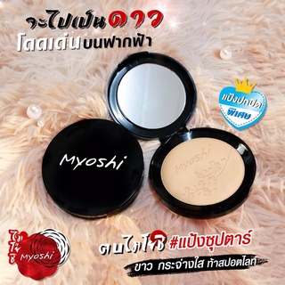 Myoshi Superstar Powder UV&amp; TWO WAYแป้งผสมรองพื้น รุ่นปกปิดพิเศษระดับสูง เหมาะสำหรับแต่งหน้าออกงาน ขึ้นกล้อง ดูผ่องออร่า