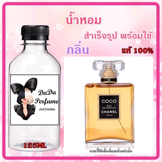 น้ำหอมสำเร็จรูปพร้อมใช้ กลิ่น ชาแนร โคโค่ ปริมาณ 125 ML.