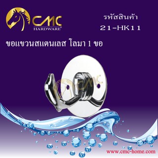 CMC ขอแขวนสแตนเลส โลมา