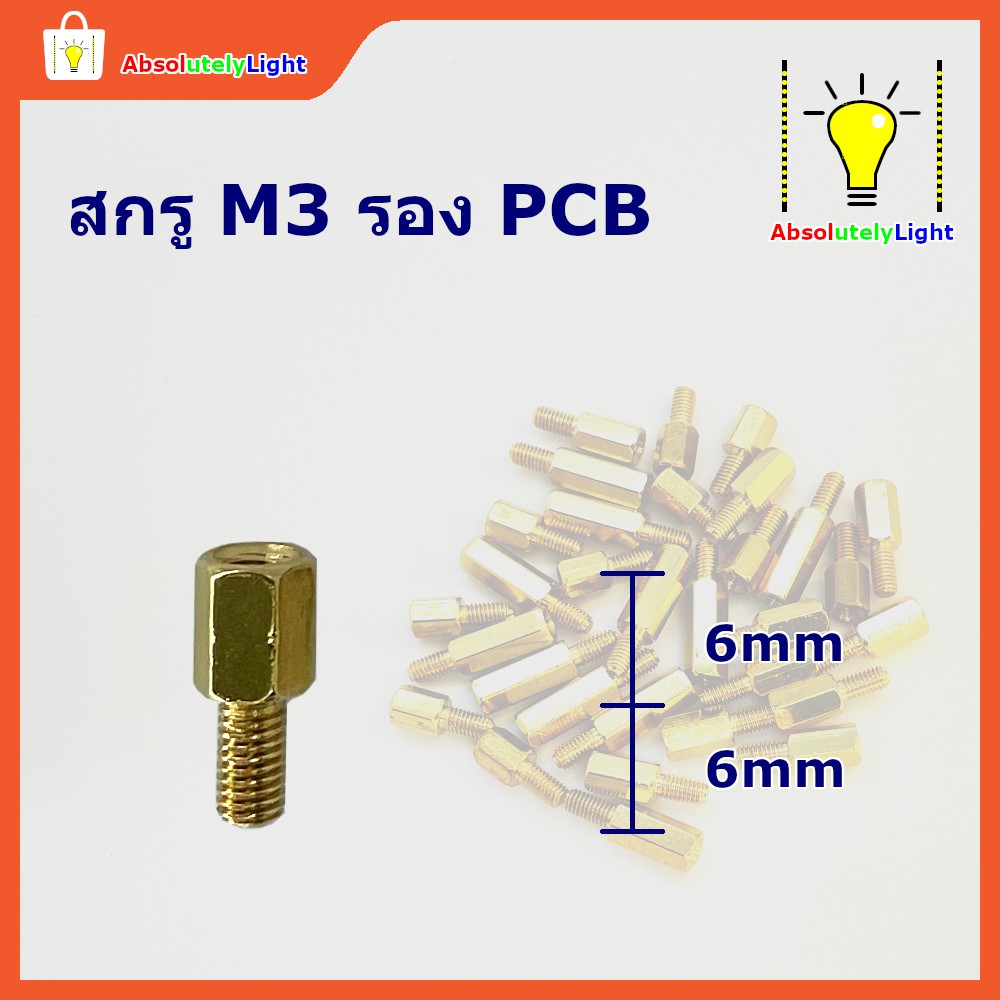 สกรูทองเหลือง-m3-ยึดบอร์ดอิเลคทรอนิคส์-ขนาดต่างๆ