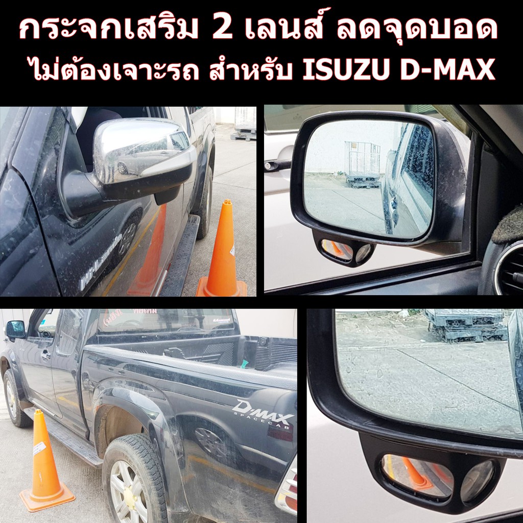 กระจกลดจุดบอดด้านข้าง-ช่วยเวลาถอย-ล้อไม่เบียดฟุตบาทเวลาจอด-สำหรับ-รถ-isuzu-d-max