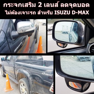 กระจกลดจุดบอดด้านข้าง ช่วยเวลาถอย ล้อไม่เบียดฟุตบาทเวลาจอด สำหรับ รถ ISUZU D - MAX