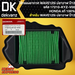 ไส้กรองอากาศWAVE-125i ปี12-17 ปลาวาฬ ,ไส้กรอง แท้ห้าง 100% สำหรับ WAVE-125i ปี12 ปลาวาฬ 17210-KYZ-V00 แท้ HONDA 100%