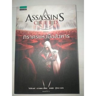 Assassins Creed ตอน ภราดรแห่งมือสังหาร