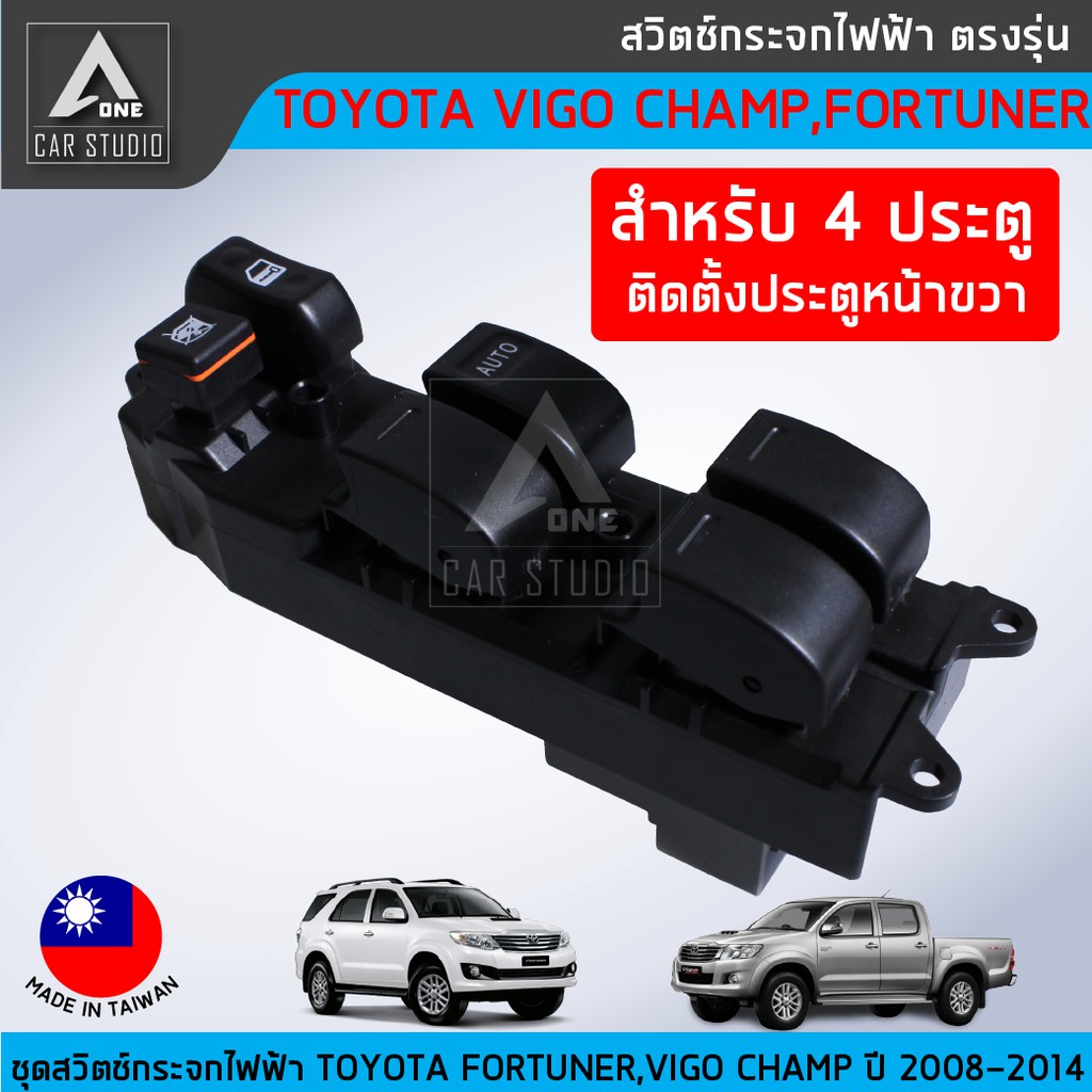 สวิตช์กระจกไฟฟ้า-ตรงรุ่น-toyota-fortuner-vigo-vigo-champ-ปี-2008-2014-สำหรับ-4-ประตูฝั่งประตูหน้าขวา-sw-tfr4