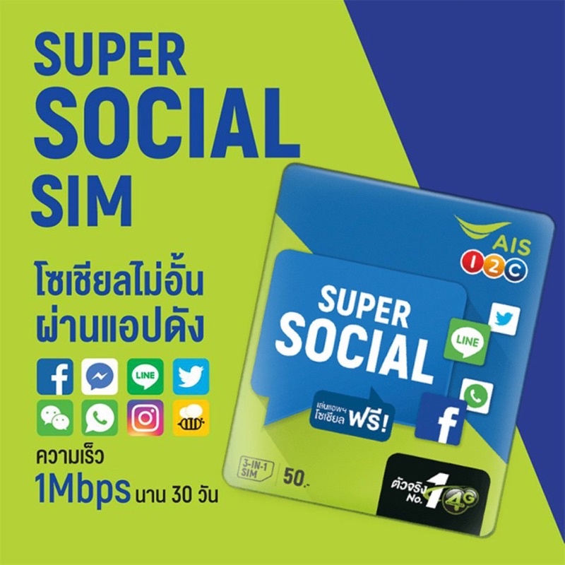 super-social-ais-โซเชีบลซิม