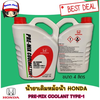 แท้เบิกศูนย์ HONDA น้ำยาเติมหม้อน้ำ Honda Pre-mix coolant type-1 ขนาด 4 ลิตร รหัสแท้.08C04-TH400