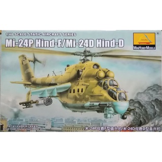 โมเดลเฮลิคอปเตอร์ Mini Hobby No.80311 Russia Mi-24 P Hind-F / Mi-24D Hind-D 1/48