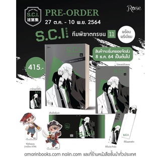 หนังสือนิยายวาย S.C.I. ทีมพิฆาตทรชน เล่ม 11 + พรีเมี่ยม : เอ๋อร์หย่า (ErYa) : สำนักพิมพ์ Rose