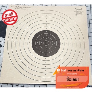 เป้าแข่งขันปืนสั้นอัดลม ระยะ 10 เมตร บีบีกัน เป้าปืนอัดลม BB gun Air Pistol (จำนวน 20 แผ่น)