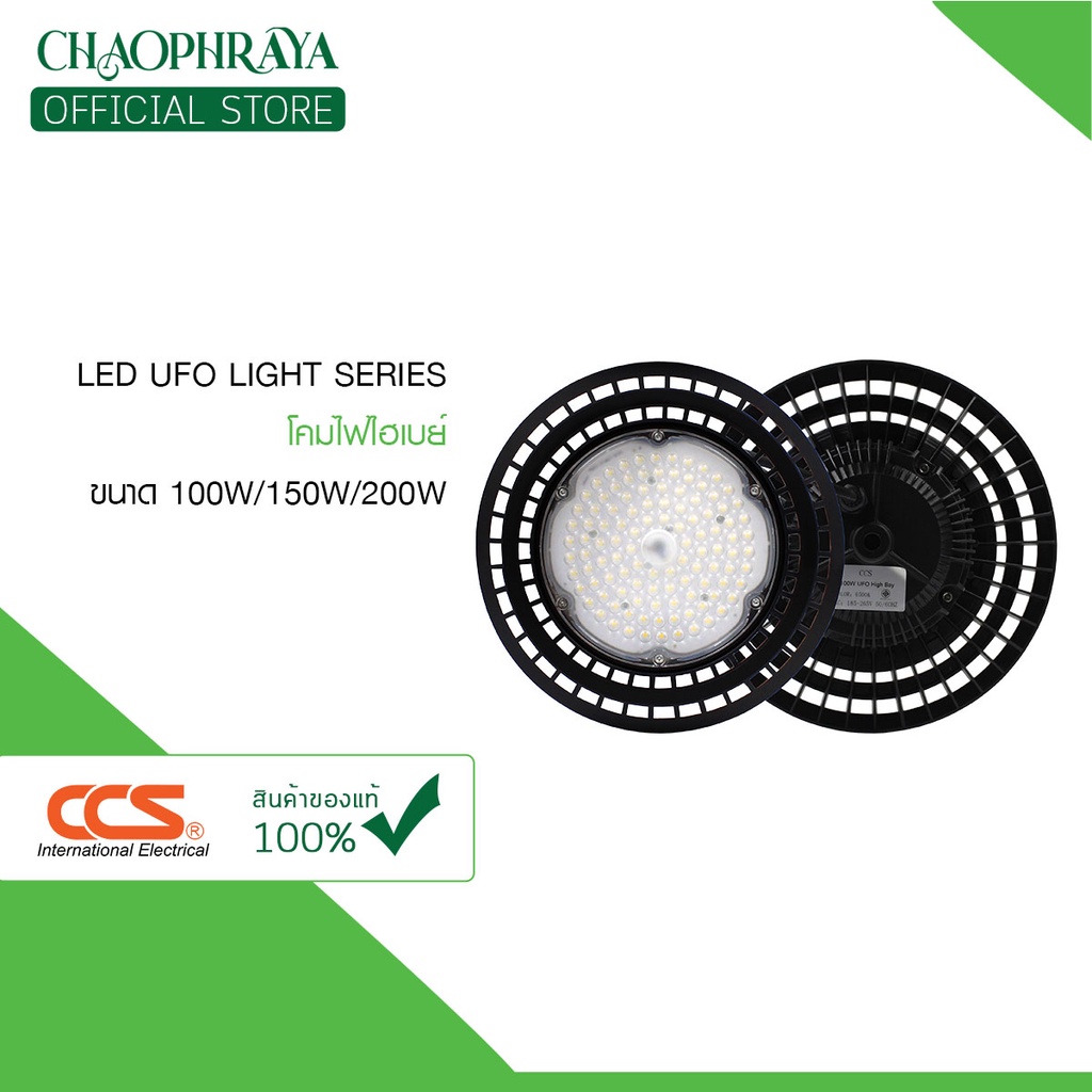 หลอดไฟ-led-รุ่น-ufo-light-series-100w-150w-200w-ประหยัดไฟ-70-แบรนด์-ccs