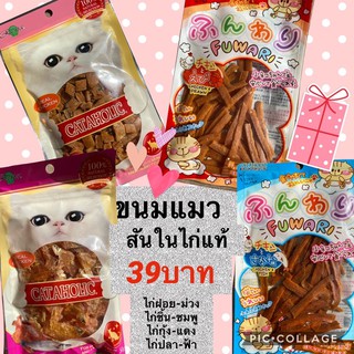 ขนมแมวสันในไก่แท้39บาท