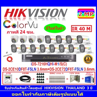 Hikvision colorvu 2MPรุ่น DS-2CE10DF8T-FSLN 3.6(12)+DS-2CE72DF8T-FSLN 3.6(4)+iDS 7216HQHI-M1/S(C)(1)+ชุดอุปกรณ์