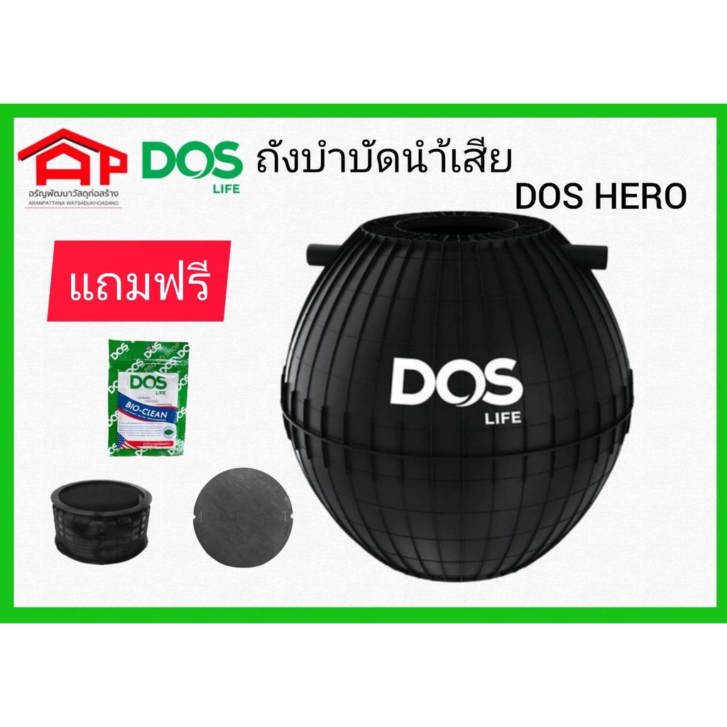 ถังบำบัดนำ้เสีย-dos-รุ่น-hero-แถมฟรี-จุลินทรีย์-ปลอกคอถังบำบัดนำ้เสีย-ฝาถังบำบัดนำ้เสีย-ท่อ