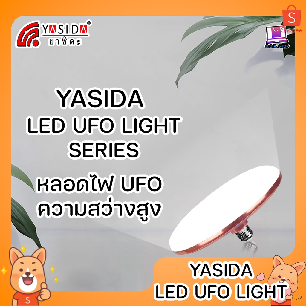 ภาพหน้าปกสินค้าYASIDA UFO LED LIGHT SERIES หลอดไฟLED ไฟUFO ไฟจานบิน ความสว่างสูง ความสว่างสูง ประหยัดไฟ ประหยัดพลังงาน ขั้ว E27