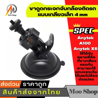 ขาดูดกระจกจับกล้องติดรถ Anytek A100 Anytek X6 แบบเกลียวเล็ก