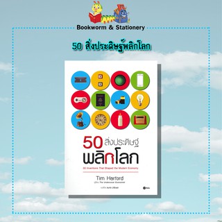 วิทยาศาสตร์ 50 สิ่งประดิษฐ์พลิกโลก