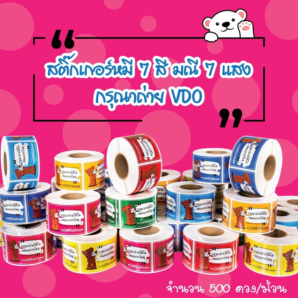 collection-สติกเกอร์-ถ่าย-vdo-ก่อนเปิดกล่องพัสดุ8สี-ขนาด-4-5x6-5cm-เหมาะสำหรับกล่องแพ็คขนส่ง-จำนวน-500-ดวง-สีส