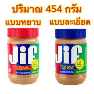 JIF peanut butter 454 g. เนยถั่วบดละเอียดและหยาบ (ฝาสีแดง) (ฝาสีน้ำเงิน)