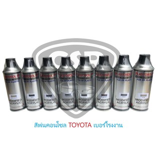 136B สีพ่นคอนโซลรถยนต์ สีพ่นแผงประตูรถยนต์ สีพ่นภายในรถยนต์ TOYOTA (สีแท้เบอร์โรงงาน) สีพ่นพลาสติก 136B สีครีม