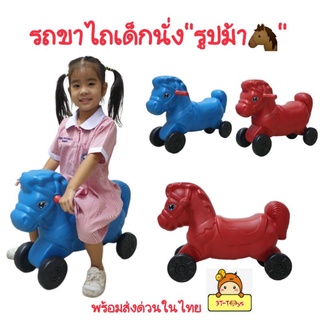 รถขาไถเด็กนั่งรุ่น"ม้า" 🐎Kkl