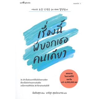 ภาพหน้าปกสินค้าAmarinbooks (อมรินทร์บุ๊คส์) หนังสือ เรื่องนี้พี่บอกเธอคนเดียว (พิมพ์ครั้งที่ 2) ที่เกี่ยวข้อง