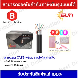 Sun สายแลน CAT6 พร้อมสายไฟ+สลิง สำหรับใช้ภายนอกอาคาร ความยาว 300เมตร