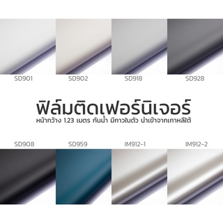 ฟิล์มติดเฟอร์นิเจอร์สีพื้น หน้ากว้างสูงสุด 1.23 เมตร ความยาว 1 เมตร กันน้ำ 100% ราคาดีลพิเศษ