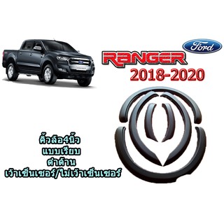คิ้วล้อ4นิ้ว/ซุ้มล้อ/โป่งล้อ ฟอร์ด เรนเจอร์ Ford Ranger  ปี 2018-2020 แบบเรียบ สีดำด้าน (เว้าเซ็นเซอร์/ไม่เว้าเซ็นเซอร์)