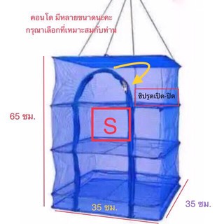 สินค้า คอนโดตากปลา S35 ที่ตากอาหาร 3 ชั้น มุ้งตากอาหาร พร้อมซิปปิดกันแมลง