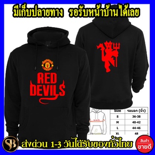 สินค้า แมนเชสเตอร์ ยูไนเต็ด Manchester United เสื้อฮู้ด Man U งานH&M โลโก้สีสด แบบซิปสวม สกรีนแบบเฟล็ก PU สวยสดไม่แตกไม่ลอก