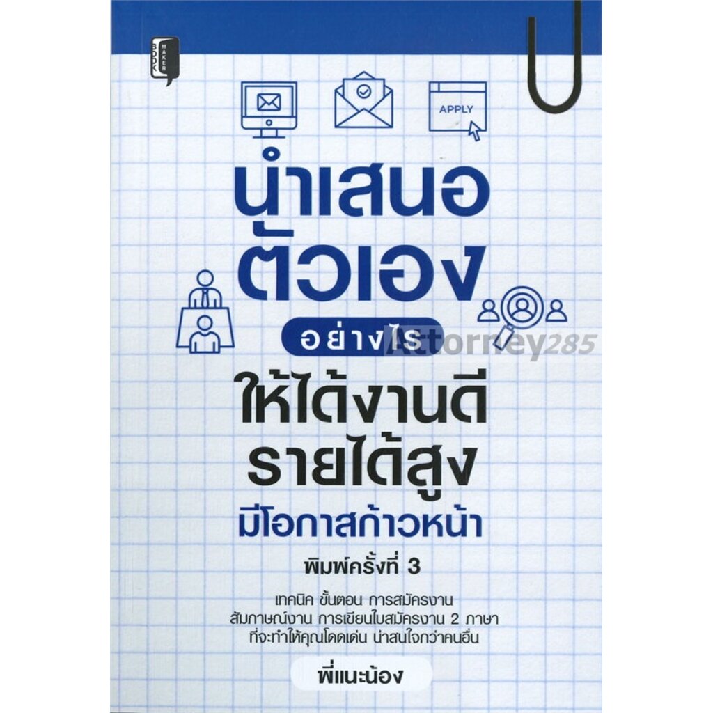 นำเสนอตัวเองอย่างไร-ให้ได้งานดี-รายได้สูง-มีโอกาสก้าวหน้า