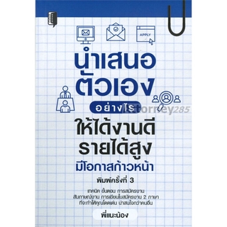 นำเสนอตัวเองอย่างไร ให้ได้งานดี รายได้สูง มีโอกาสก้าวหน้า