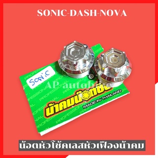 น้อตหัวโช้ค Sonic Dash Nova เลสหัวเฟืองน้าคม น้อตหัวโช้คโซนิค น้อตหัวโช้คsonic อุดหัวโช้คโซนิค อุดหัวโช้คโซนิค น้อตโช้ค