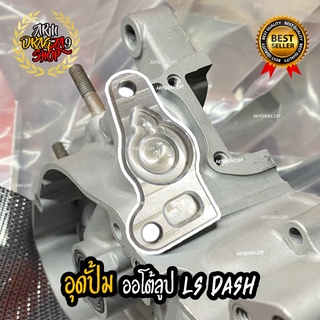 อุดปั้ม ออโต้ลูป LS125 DASH125 NSR150 SMAILE110 งานอลูมิเนียม อัลลอย แข็งแรงทนทาน