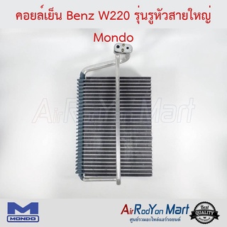 คอยล์เย็น Benz W220 รุ่นรูหัวสายใหญ่ Mondo เบนซ์ W220